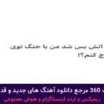 دانلود آهنگ نه الده بیر نیشان قویار نه قلبه نور ساچار گدر + پخش انلاین ترانه شنیدنی